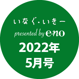 いなぐ・いきー presented by e-no 2022年5月号
